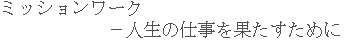 ミッションワーク －人生の仕事を果たすために